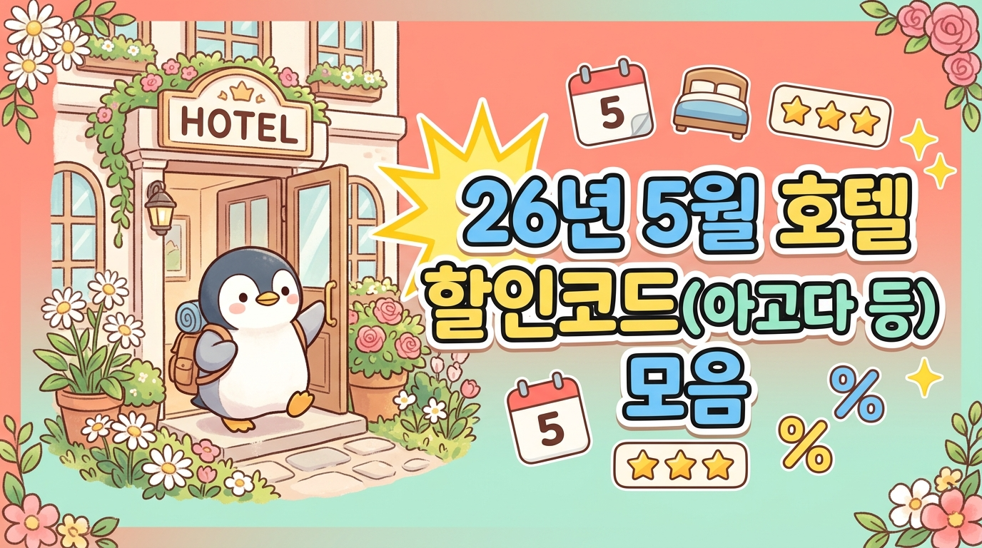 26년 5월 호텔 할인코드(아고다 등) 모음